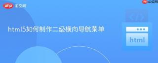 html5如何制作二级横向导航菜单