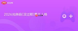 2026兑换码(没过期)第五人格