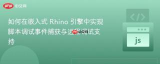如何在嵌入式 Rhino 引擎中实现脚本调试事件捕获与远程调试支持