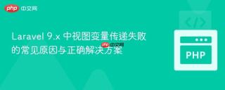 Laravel 9.x 中视图变量传递失败的常见原因与正确解决方案
