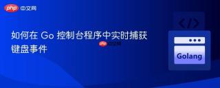 如何在 Go 控制台程序中实时捕获键盘事件