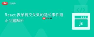 React 表单提交失效的隐式事件阻止问题解析
