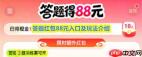 答题红包88元入口在哪