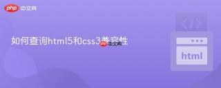 如何查询html5和css3兼容性