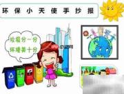 环保小卫士行动指南