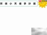 环保小卫士行动指南