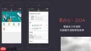 爱办公:高效办公新方案