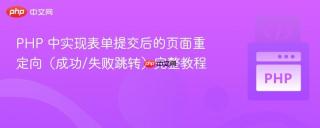 PHP 中实现表单提交后的页面重定向（成功/失败跳转）完整教程