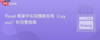 Revel 框架中实现模板布局（Layout）的完整指南