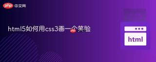 html5如何用css3画一个笑脸