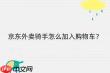 如何加入京东外卖骑手