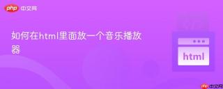 如何在html里面放一个音乐播放器