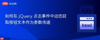 如何在 jQuery 点击事件中动态获取按钮文本作为参数传递