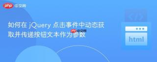 如何在 jQuery 点击事件中动态获取并传递按钮文本作为参数