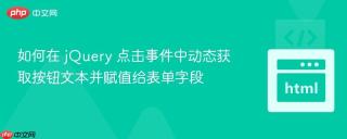 如何在 jQuery 点击事件中动态获取按钮文本并赋值给表单字段