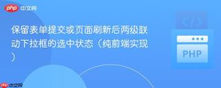 保留表单提交或页面刷新后两级联动下拉框的选中状态（纯前端实现）