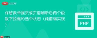 保留表单提交或页面刷新后两个级联下拉框的选中状态（纯前端实现）