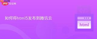 如何将html5发布到腾讯云