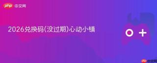 2026兑换码(没过期)心动小镇