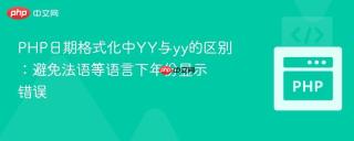 PHP日期格式化中YY与yy的区别：避免法语等语言下年份显示错误