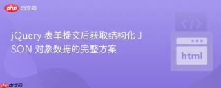 jQuery 表单提交后获取结构化 JSON 对象数据的完整方案