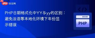PHP日期格式化中YY与yy的区别：避免法语等本地化环境下年份显示错误