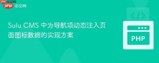 Sulu CMS 中为导航项动态注入页面图标数据的实现方案