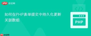 如何在PHP表单提交中持久化更新关联数组