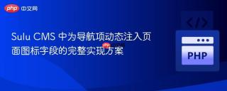 Sulu CMS 中为导航项动态注入页面图标字段的完整实现方案