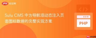 Sulu CMS 中为导航项动态注入页面图标数据的完整实现方案