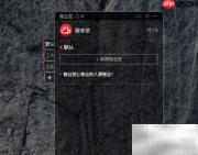 透明桌面便签皮肤设置方法