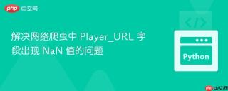 解决网络爬虫中 Player_URL 字段出现 NaN 值的问题