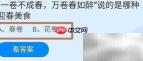 蚂蚁庄园：一卷万卷迎春美食