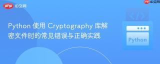 Python 使用 Cryptography 库解密文件时的常见错误与正确实践