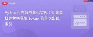 PyTorch 高效向量化实现：批量查找并替换重复 token 的首次出现索引
