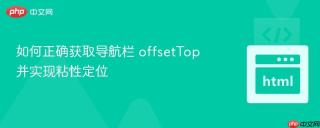 如何正确获取导航栏 offsetTop 并实现粘性定位