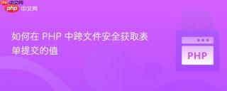 如何在 PHP 中跨文件安全获取表单提交的值