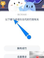 蚂蚁庄园2.22：哪个成语与竹简有关