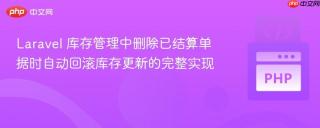 Laravel 库存管理中删除已结算单据时自动回滚库存更新的完整实现