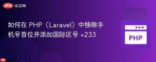 如何在 PHP（Laravel）中移除手机号首位并添加国际区号 +233