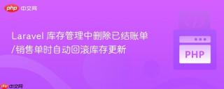 Laravel 库存管理中删除已结账单/销售单时自动回滚库存更新