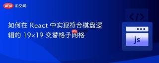如何在 React 中实现符合棋盘逻辑的 19×19 交替格子网格