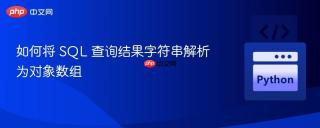 如何将 SQL 查询结果字符串解析为对象数组