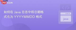 如何在 Java 日志中将日期格式化为 YYYYMMDD 格式