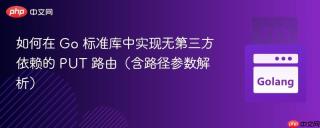 如何在 Go 标准库中实现无第三方依赖的 PUT 路由（含路径参数解析）