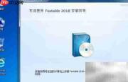 Foxtable安装教程