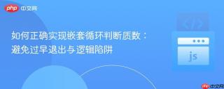 如何正确实现嵌套循环判断质数：避免过早退出与逻辑陷阱