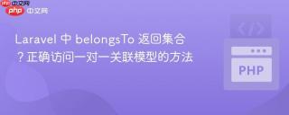 Laravel 中 belongsTo 返回集合?正确访问一对一关联模型的方法