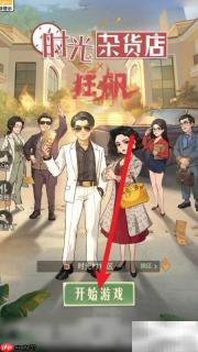 时光杂货店收购地点揭秘