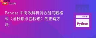 Pandas 中高效解析混合时间戳格式（含秒级与亚秒级）的正确方法

